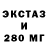 Экстази 250 мг COLA LIFE